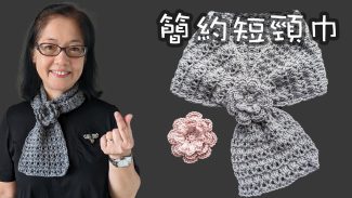 簡約短頸巾（廣東話） Crochet Simple Scarf Very Easy and Fast Beginner