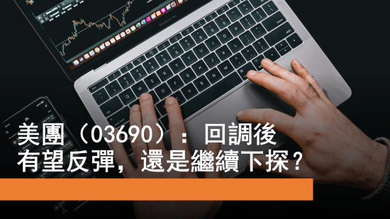 2月13日 美團有望反彈 潤地26.6元企唔穩