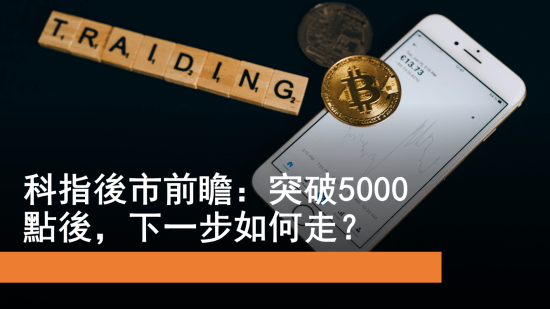 2月14日 科指突破5000點 阿里健康能否再創高峰