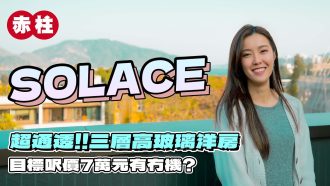 赤柱 SOLACE｜超通透三層樓高玻璃洋房 目標呎價7萬元