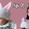 超可愛！兔仔帽編織（廣東話） Crochet Rabbit Hat，Simple and Easy