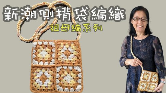 新潮側揹袋編織 祖母編系列 鈎針（廣東話）Crochet Shopping Bag Granny square 祖母格