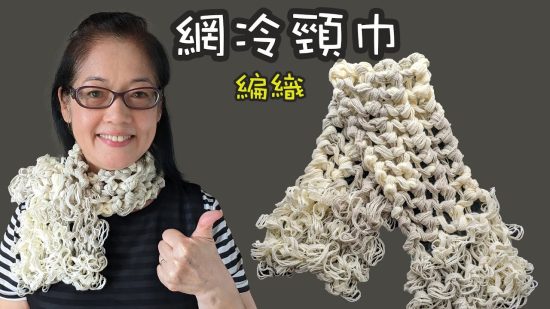 織頸巾 網冷頸巾編織（廣東話） Crochet Scarf Very Easy