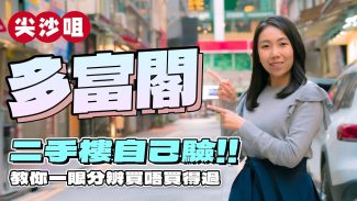 多富閣｜二手樓自己驗?!