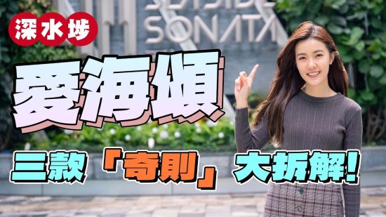 深水埗 愛海頌｜「奇則」設計有原因 兩房呎租43元