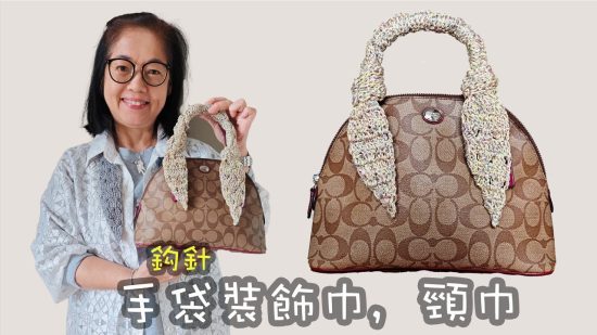 手袋裝飾布條巾 頸巾兩用 鈎針（廣東話）Slim Scarves