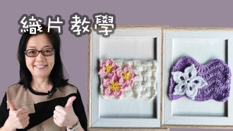 織片教學（廣東話） Crochet Basic Pattern