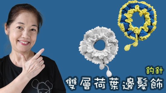 雙層荷葉邊髮飾 編織髮圈 5（廣東話） Crochet Hair Ring 5