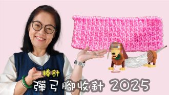 彈弓腳收針 棒針（廣東話）2025年改良影片，更清楚易明