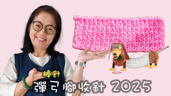 彈弓腳收針 棒針（廣東話）2025年改良影片，更清楚易明