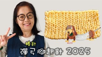 彈弓腳起針 棒針（廣東話）2025年改良影片，更清楚易明