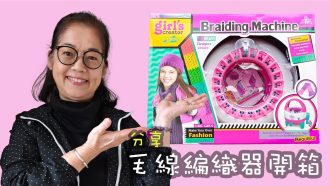 毛線編織器開箱 玩具 （廣東話）編織親子活動