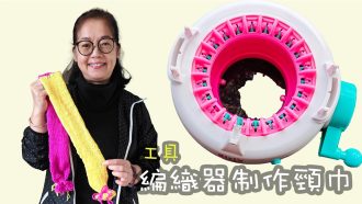 編織器制作頸巾 玩具 （廣東話）編織親子活動