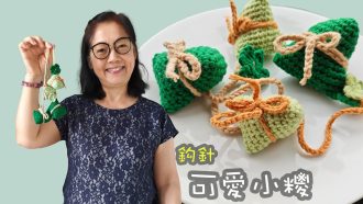 端午節可愛小糭 鈎針（廣東話）