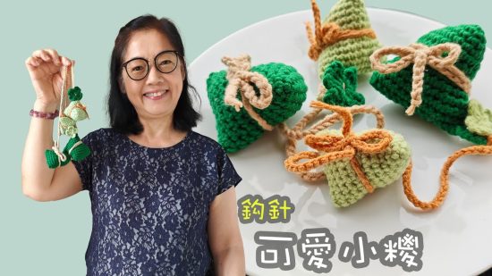 端午節可愛小糭 鈎針（廣東話）