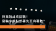 5月9日 阿里短線攻防戰！窩輪牛熊點部署先至有著數？