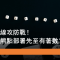 5月9日 阿里短線攻防戰！窩輪牛熊點部署先至有著數？