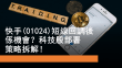 5月12日 快手短線回調後可吸納