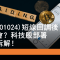 5月12日 快手短線回調後可吸納