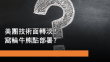 5月14日 美團技術面轉淡！窩輪牛熊點部署？