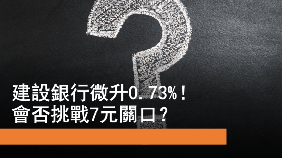 5月20日 建設銀行微升0.73%！會否挑戰7元關口？