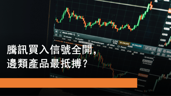 5月21日 騰訊買入訊號全開，邊類產品最值搏