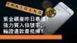 5月22日 紫金礦業上日大升 邊款輪證最抵搏
