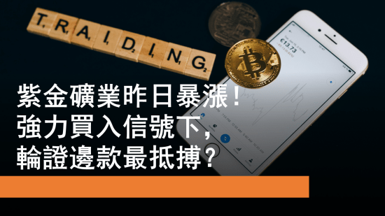 5月22日 紫金礦業上日大升 邊款輪證最抵搏