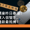 5月22日 紫金礦業上日大升 邊款輪證最抵搏