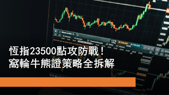 5月28日 恒指23500點攻防戰