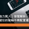 5月29日 分析小米「強力買入」信號