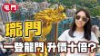 瓏門｜開箱山河雙景4房樓王