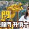 瓏門｜開箱山河雙景4房樓王