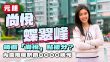 尚悅、蝶翠峰｜幾個「尚悅」怎樣分 內園兩房呎價約8000元