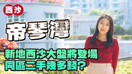 帝琴灣｜新地西沙大盤將登場 同區二手幾多錢?
