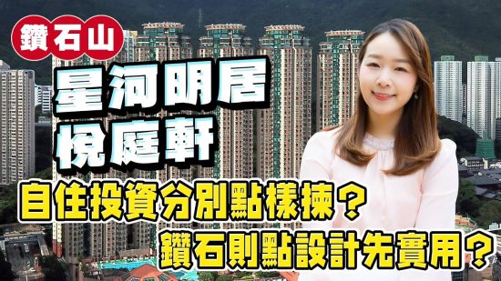 鑽石山站二手自住投資分別點樣揀？