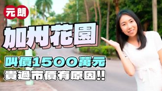 加州花園｜叫價1500萬元 貴過市價有原因!