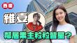 維壹｜做姜濤鄰居 低於1700萬元入場