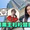 維壹｜做姜濤鄰居 低於1700萬元入場