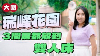 瑞峰花園｜3房套呎價約1萬元
