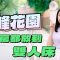 瑞峰花園｜3房套呎價約1萬元