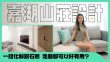 嘉湖山莊｜一招化解「鑽石廳」