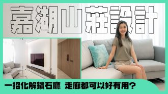 嘉湖山莊｜一招化解「鑽石廳」
