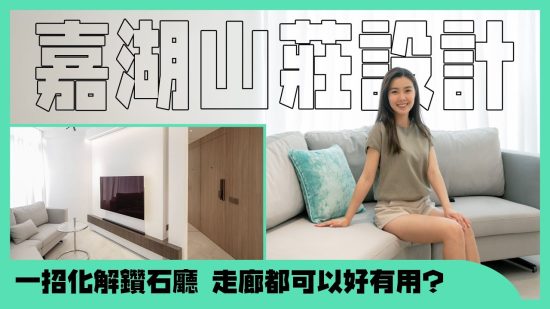 嘉湖山莊｜一招化解「鑽石廳」