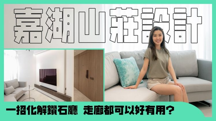 嘉湖山莊｜一招化解「鑽石廳」