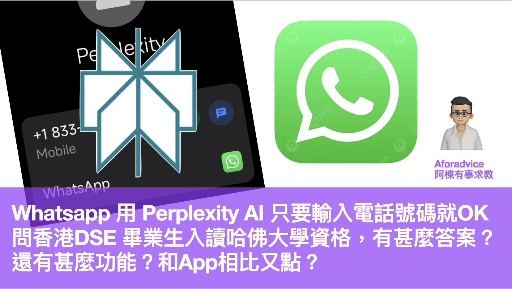 Whatsapp 用Perplexity AI 只要輸入電話號碼就OK 問香港DSE 畢業生入讀哈佛大學資格，有甚麼答案？還有甚麼功能？和App相比又點？  | Now.com WATCH