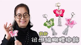 祖母編蝴蝶掛飾 鈎針（廣東話）
