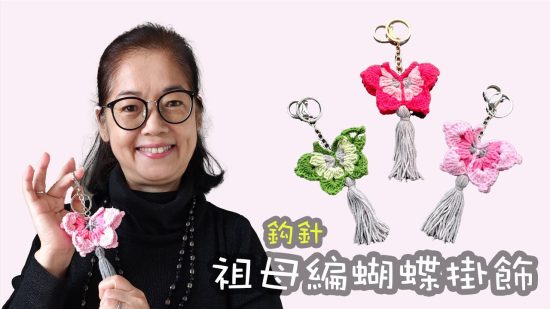祖母編蝴蝶掛飾 鈎針（廣東話）