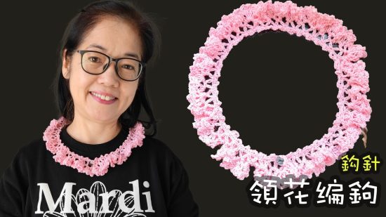 領花编鉤 衣領編織 鈎針（廣東話）