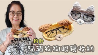 貓貓狗狗眼鏡收納 鈎針（廣東話）Crochet Glasses Holder Cat Dog eyeglasses